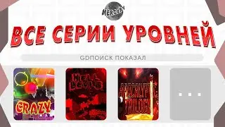 ВСЕ СЕРИИ УРОВНЕЙ В GD   MERCURY SQUAD perezaliv