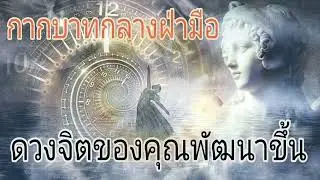 #กากบาทกลางฝ่ามือ # ดวงจิตที่ได้พัฒนาขึ้นของคุณ