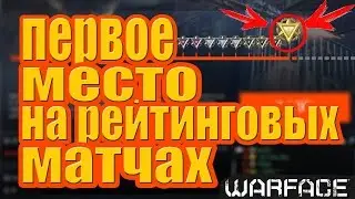 Первая лига рейтинговых матчей | Последняя игра (Warface)...