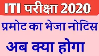 ITI Exam 2020 || ITI exam Kab hoga