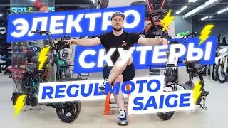 Электроскутеры REGULMOTO SAIGE | ОБЗОР