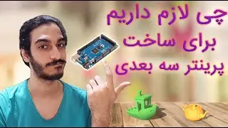 what need for make 3d printer ? 🔨🔧 چی لازم داریم برای ساخت پرینتر سه بعدی ؟