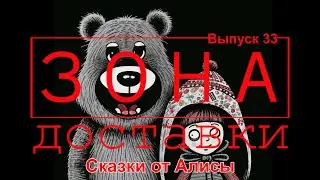 Зона Доставки | Серия 23 | Сказки от Алисы | Первый небоскреб | Отличия сервисов