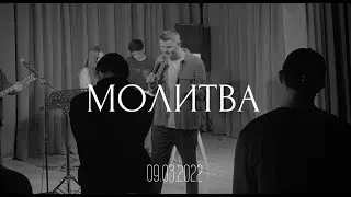 МОЛИТВА | 09.03.2022