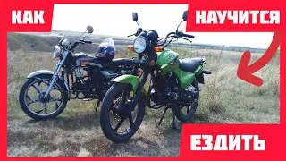 1 раз на мотоцикле? || Как научиться ездить на мотоцикле от 150 кубов.