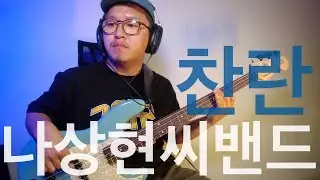 #399 찬란 - 나상현씨밴드 (Shine - Band Nah) / Bass Cover / Vincent Metropol