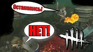 Dead by Daylight - Поджёг ПУКАН БИЛЯСУ