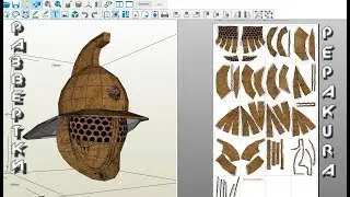 Pepakura развертки: Gladiator helmet