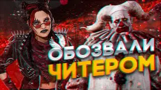 Обвинили в Читерстве | Dead by Daylight