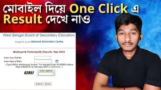 মোবাইল দিয়ে মধ্যমিকের রেজাল্ট কিভাবে দেখব, How to check madhyamik result 2024