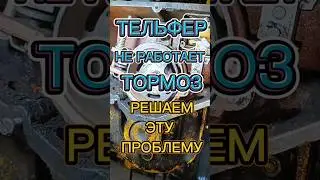 Ремонт тельфера: от диагностики до исправной работы🕵️Ваш советский тельфер не работает как надо?