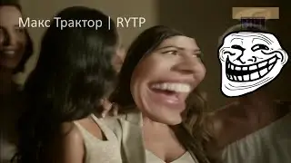 Макс Трактор | RYTP
