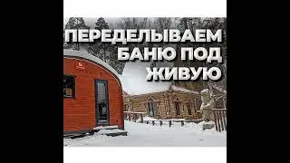 Переделка бани под стандарт 
