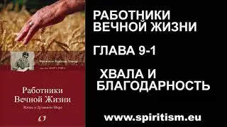 Глава 9 -1.  Работники вечной жизни