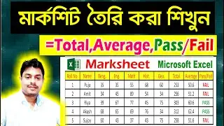 how to create mark sheet in excel | Total, Average,Pass/Fail |এমএস এক্সেল এ মার্কশিট তৈরি করা শিখুন