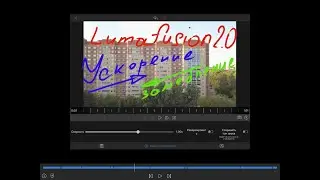LumaFusion 2.0 Ускорение/замедление. Эффект «бумеранг»