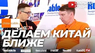 Мы делаем Китай ближе! Интервью на выставке кабельного оборудования Wire 2021.