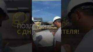 День строителя не просто праздник #строительство #праздник #покупкадома