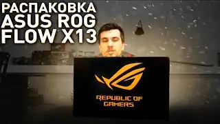 ASUS ROG FLOW X13 - UNBOXING AND FIRST IMPRESSIONS!
