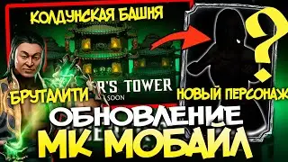 🎩БАШНЯ КОЛДУНОВ И НОВЫЙ ПЕРСОНАЖ ✅ МОРТАЛ КОМБАТ МОБАЙЛ / МК МОБАЙЛ
