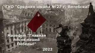 #марафонпамяти «Главная песня нашей Победы!»