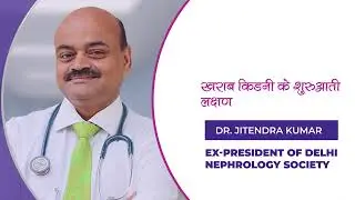 kidney कमजोर होने के symptoms ( लक्षण)  | Dr. Jitendra Kumar  - Ex President Of Delhi Nephrology