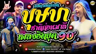ใหม่ล่าสุด!! บุษบา+ชาติก่อนมาลี(เพลงฮิตยุค90's)+อัปสราหลงฟ้า+มีมี่ของอ้าย l เจน&ออย&แซด ไทรถแห่
