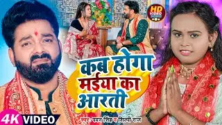 #VIDEO | #Pawan Singh Bhakti Song | कब होगा मईया का आरती | #Shilpi Raj | Bhojpuri Devi Geet