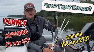 Vanrex Twitching 28 и 42. Выбор длины для течения и стоячих водоемов.