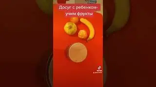 Досуг с ребенком- учим фрукты
