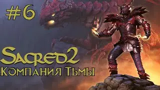 Прохождение Sacred 2 Gold (Кампания Тьмы) Серия 6 
