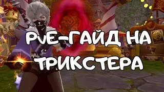 Гайд на Трикстера | Dragon Nest