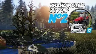 СТРІМ ► Знайомство з грою Farming Simulator 22 #2