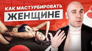 Мастурбация под порно — ЗЛО! Как можно, а как нельзя...