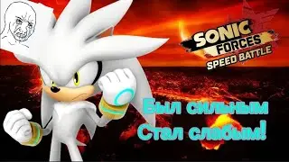 Sega скажи честно ты не любишь сильвера? #sonic forces speed battle