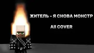 ЖИТЕЛЬ - Я СНОВА МОНСТР | ALL COVER | ДЕЛАЛ САМ |  SPIDER PLAY