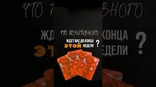 Что позитивного ждет вас до конца этой недели? #таро #тароонлайн #раскладтаро