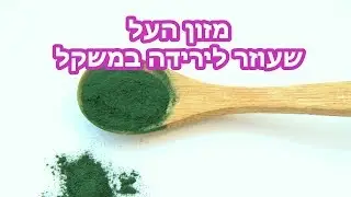ספירולינה - מזון העל שעוזר לירידה במשקל