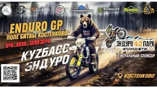 Эндуро гонка Поле Битвы Костенково 2024