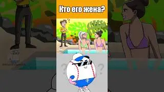 КТО ЕГО ЖЕНА? #тесты #вызовы