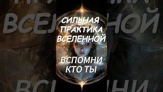 Сильная практика ВСЕЛЕННОЙ. ВСПОМНИ КТО ТЫ 💫 #мотивация #молитва #медитация #психология