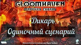 Глумхевен. Мрачная гавань. Одиночный сценарий. Дикарь