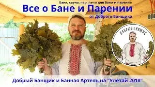 Добрый Банщик и Банная Артель на Улетай 2018