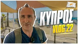 Κύπρος 2022 | Zissis' Vlog