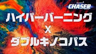 CHASER｜ハイパーバーニング×ダブルキノコパス【メイプルストーリー】
