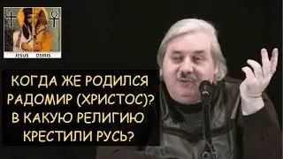 ✅ Н.Левашов: Как могли крестить Русь в 988г, если Радомир (Христос) родился в 11-ом веке?