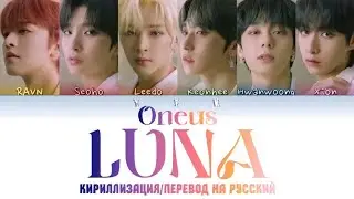 ONEUS-LUNA(월하미인 ) [КИРИЛЛИЗАЦИЯ/ПЕРЕВОД НА РУССКИЙ/ТРАНСКРИПЦИЯ] Colour Coden Lyric