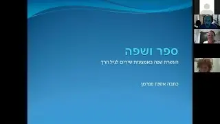 חגיגה של עברית 2020: בשיר ובפעילות: עברית לגיל הרך / אסנת פפרמן