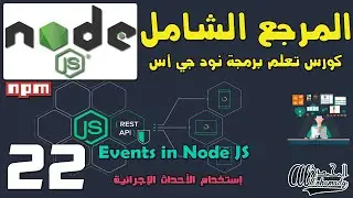 22 إستخدام الأحداث الإجرائية Events in Node JS