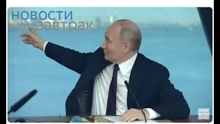Президент России Владимир Путин проводит встречу со СМИ 05.06.24 Санкт-Петербург 